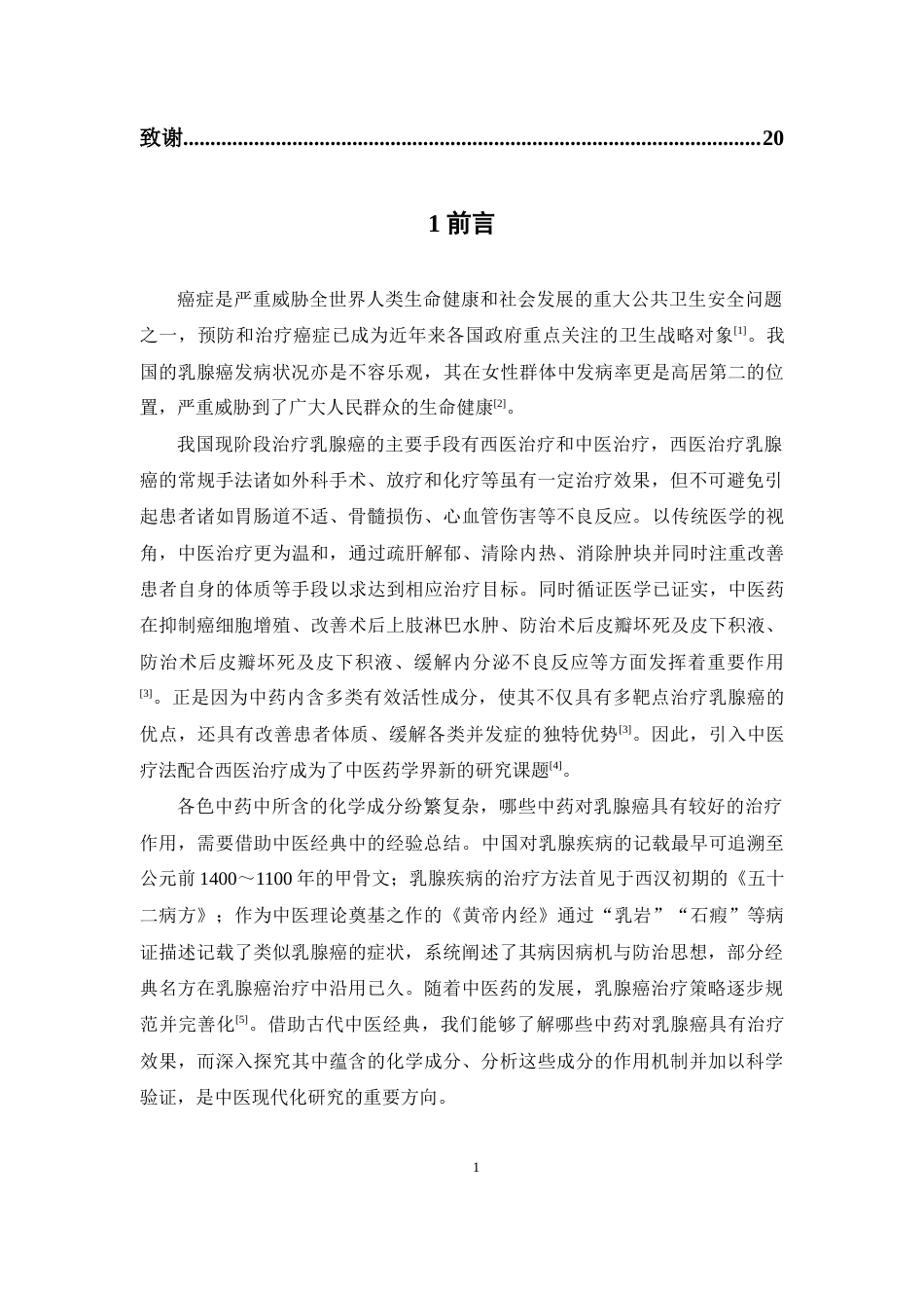 26年WP药物制剂 基于网络药理学探讨莪术治疗乳腺癌的作用机制20.82-AI(9564字).docx_第5页