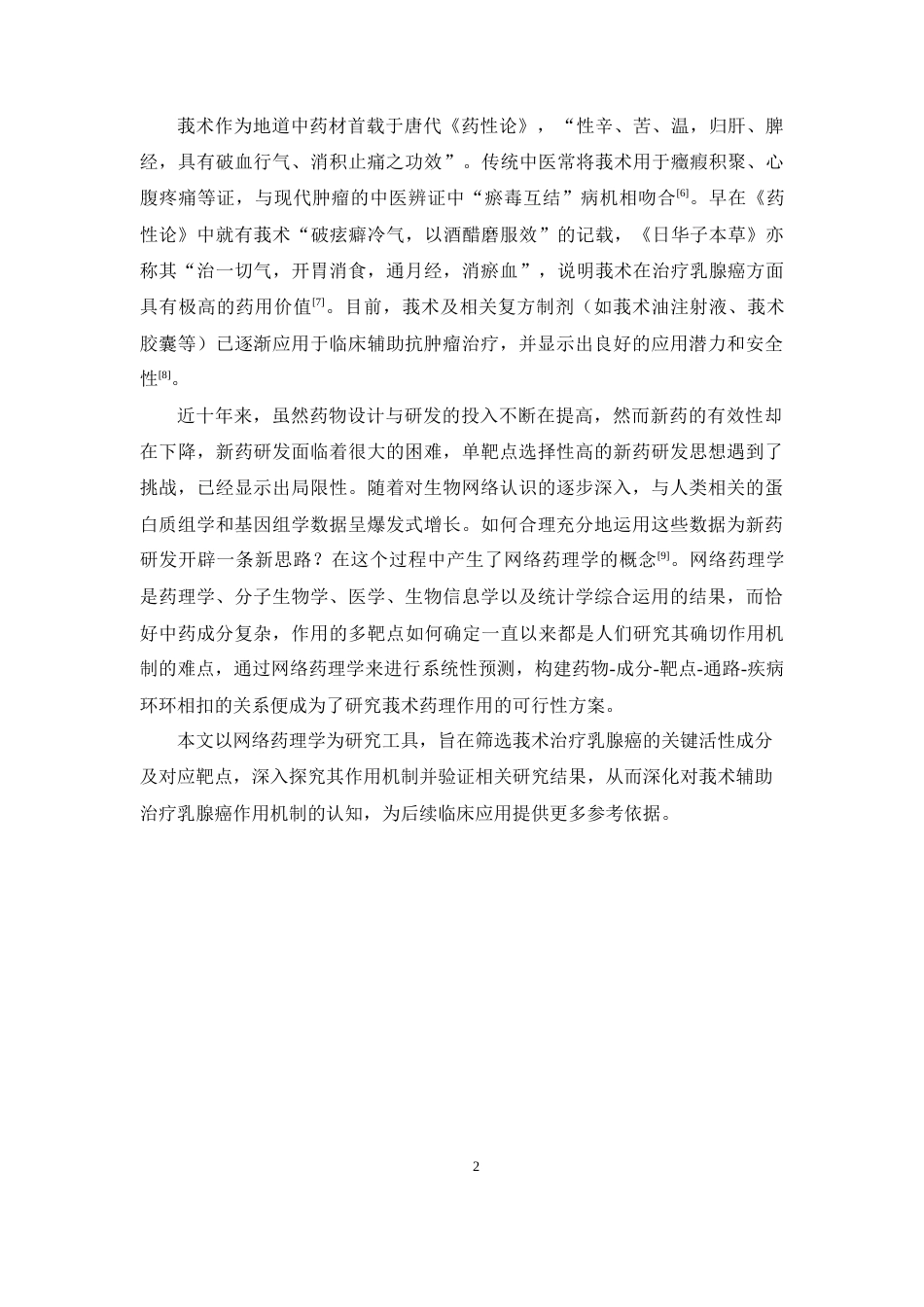 26年WP药物制剂 基于网络药理学探讨莪术治疗乳腺癌的作用机制20.82-AI(9564字).docx_第6页