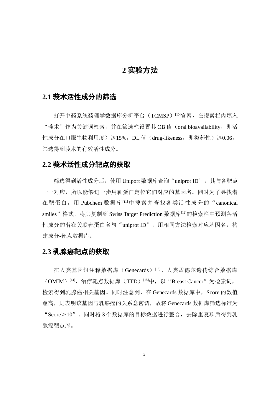 26年WP药物制剂 基于网络药理学探讨莪术治疗乳腺癌的作用机制20.82-AI(9564字).docx_第7页