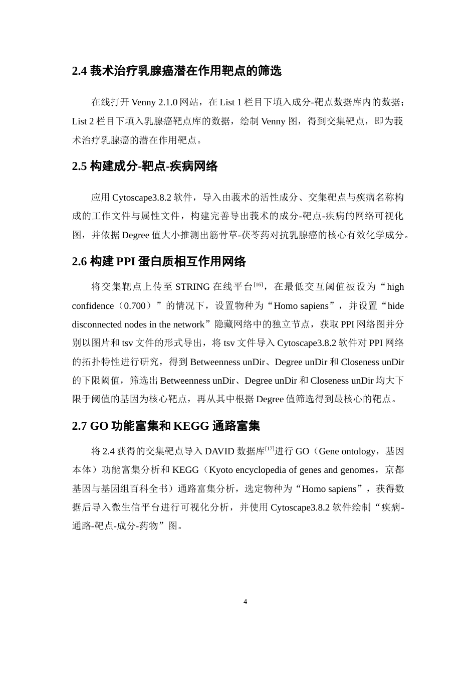 26年WP药物制剂 基于网络药理学探讨莪术治疗乳腺癌的作用机制20.82-AI(9564字).docx_第8页