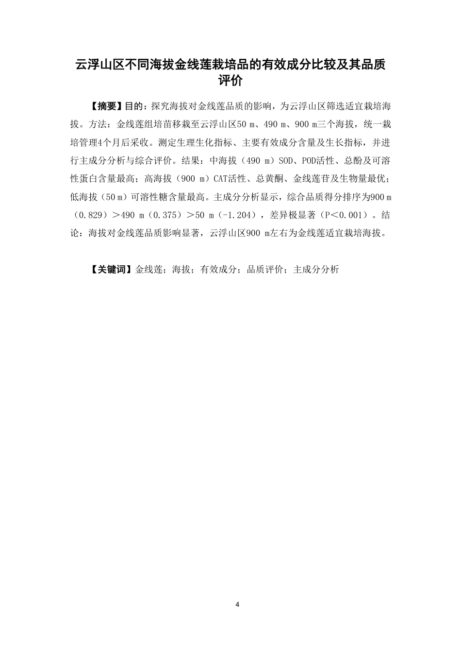 26年WP中药资源与开发 云浮山区不同海拔金线莲栽培品的有效成分比较及其品质评价26.38-AI7.41-约20821字符.pdf_第2页