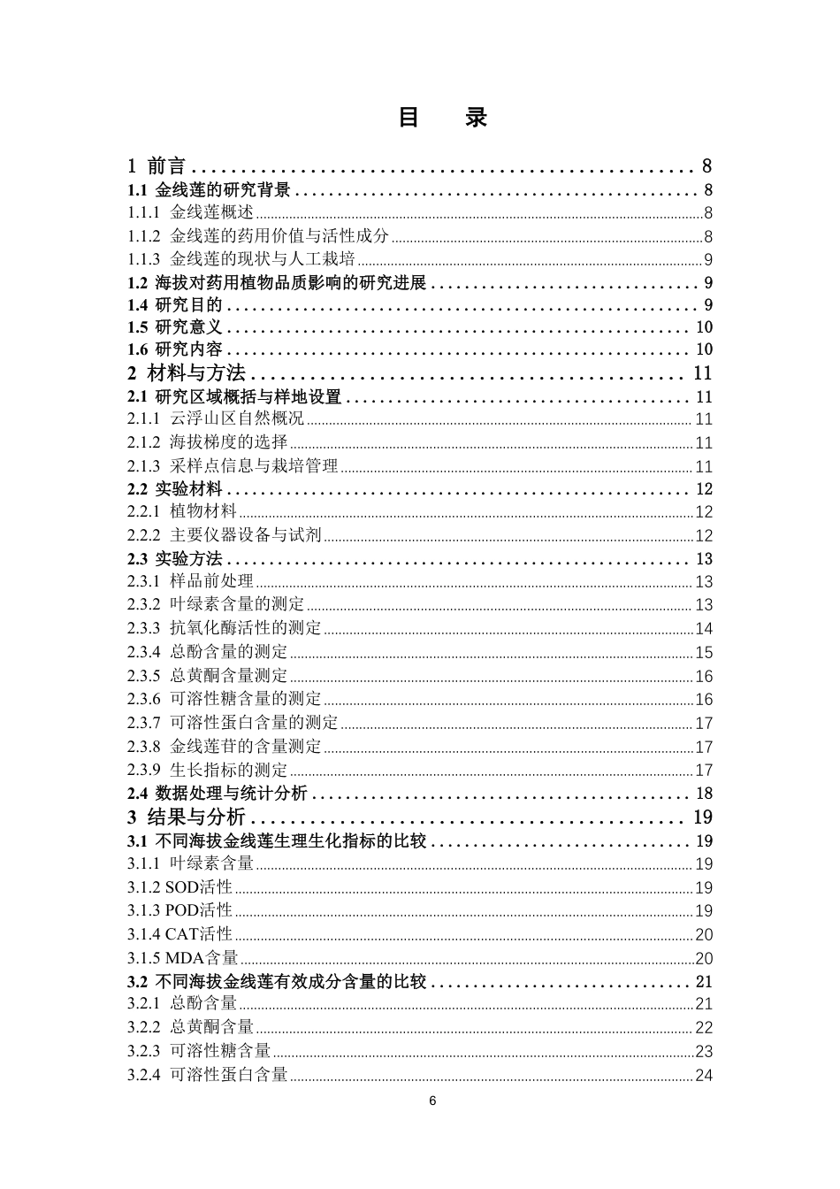 26年WP中药资源与开发 云浮山区不同海拔金线莲栽培品的有效成分比较及其品质评价26.38-AI7.41-约20821字符.pdf_第4页