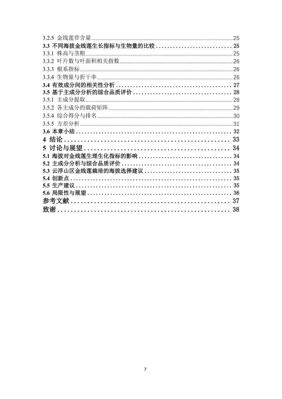 26年WP中药资源与开发 云浮山区不同海拔金线莲栽培品的有效成分比较及其品质评价26.38-AI7.41-约20821字符.pdf_第5页