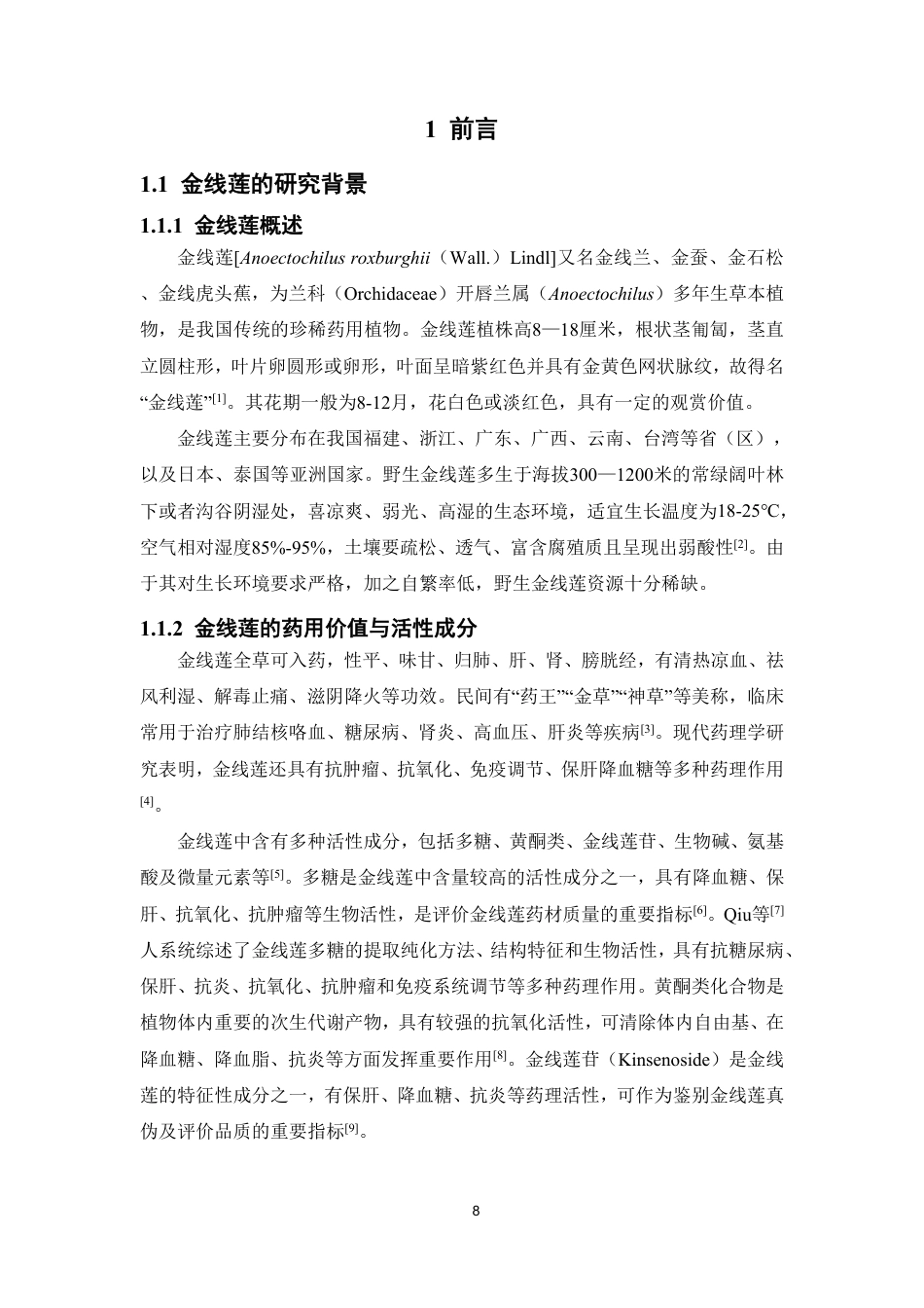 26年WP中药资源与开发 云浮山区不同海拔金线莲栽培品的有效成分比较及其品质评价26.38-AI7.41-约20821字符.pdf_第6页