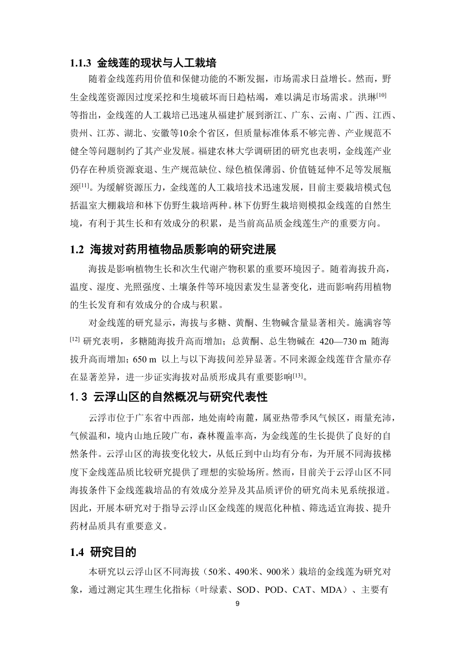 26年WP中药资源与开发 云浮山区不同海拔金线莲栽培品的有效成分比较及其品质评价26.38-AI7.41-约20821字符.pdf_第7页