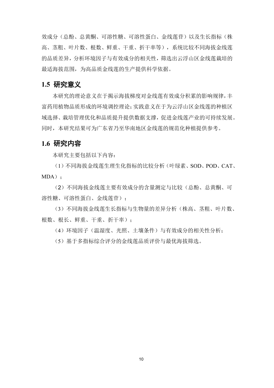 26年WP中药资源与开发 云浮山区不同海拔金线莲栽培品的有效成分比较及其品质评价26.38-AI7.41-约20821字符.pdf_第8页