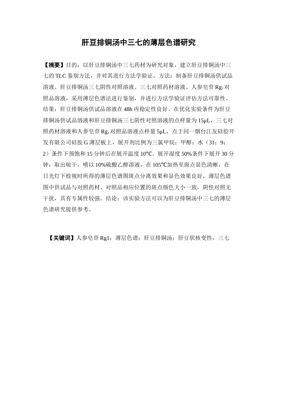 26年WP药物制剂 肝豆排铜汤中三七的薄层色谱研究28.76-AI5.57(12917字).docx_第2页
