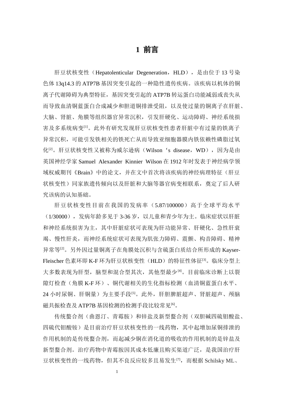 26年WP药物制剂 肝豆排铜汤中三七的薄层色谱研究28.76-AI5.57(12917字).docx_第6页