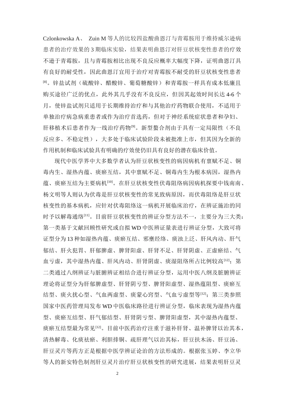 26年WP药物制剂 肝豆排铜汤中三七的薄层色谱研究28.76-AI5.57(12917字).docx_第7页