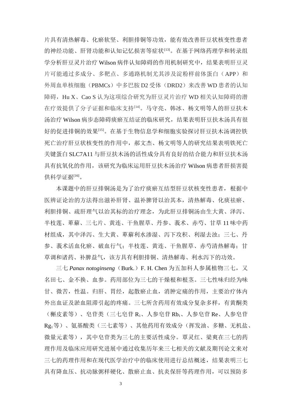 26年WP药物制剂 肝豆排铜汤中三七的薄层色谱研究28.76-AI5.57(12917字).docx_第8页