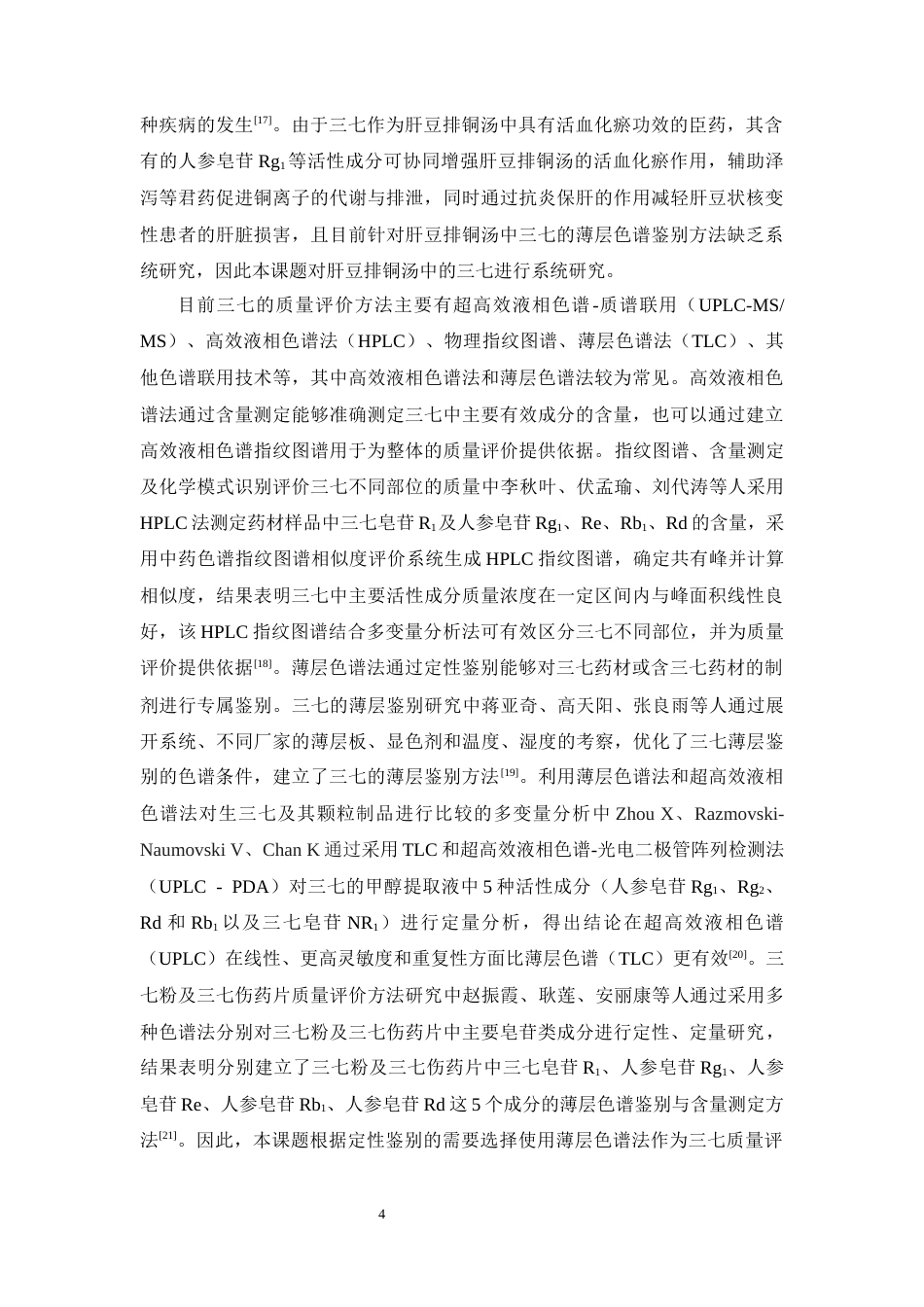 26年WP药物制剂 肝豆排铜汤中三七的薄层色谱研究28.76-AI5.57(12917字).docx_第9页