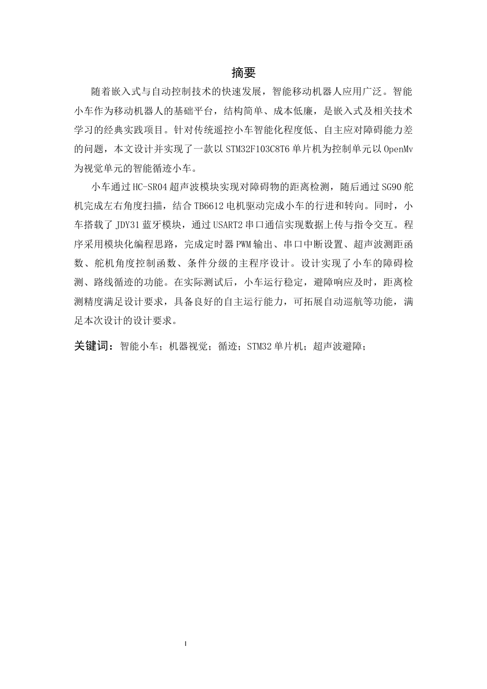 26年WP 基于机器视觉的智能小车最终稿(14578字).docx_第3页