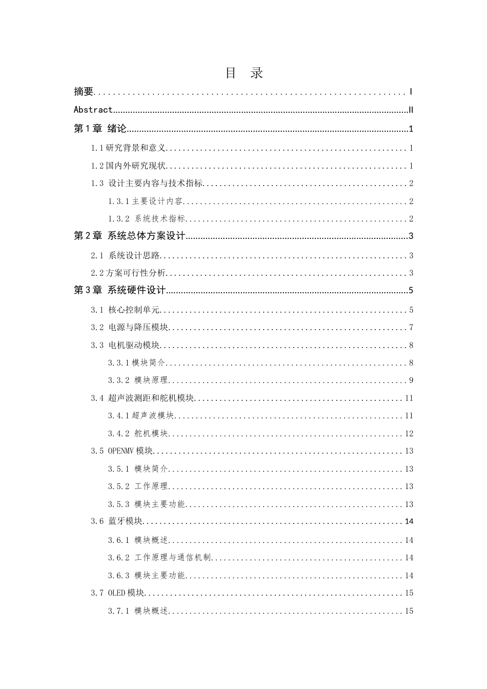 26年WP 基于机器视觉的智能小车最终稿(14578字).docx_第5页