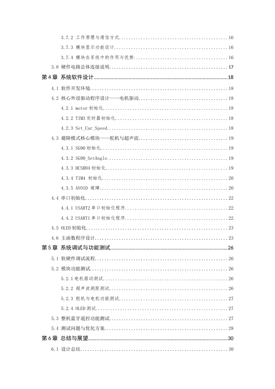 26年WP 基于机器视觉的智能小车最终稿(14578字).docx_第6页