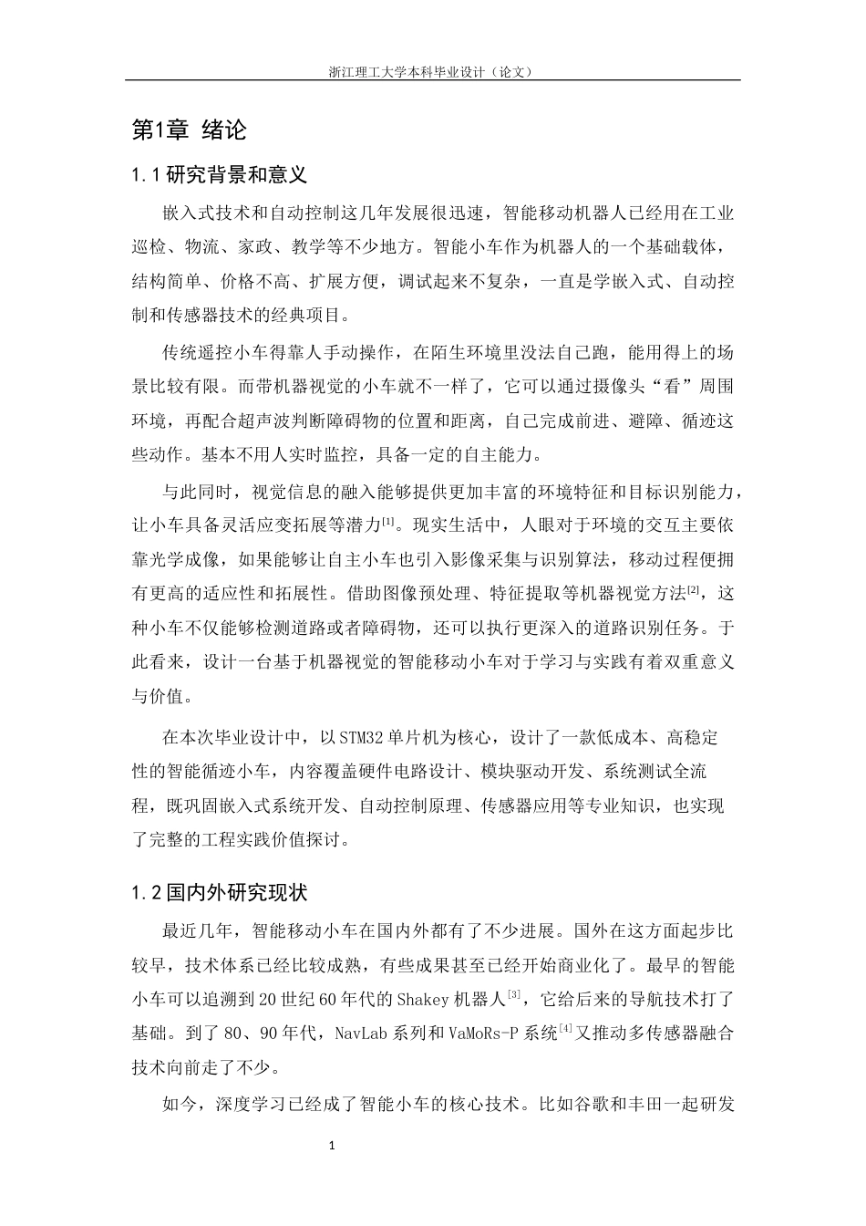 26年WP 基于机器视觉的智能小车最终稿(14578字).docx_第8页