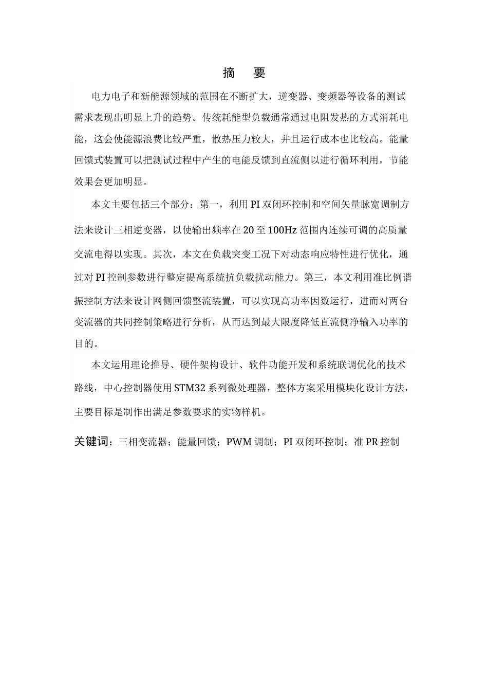 26年WP 回馈式三相变流器负载最终稿(14686字).docx_第1页