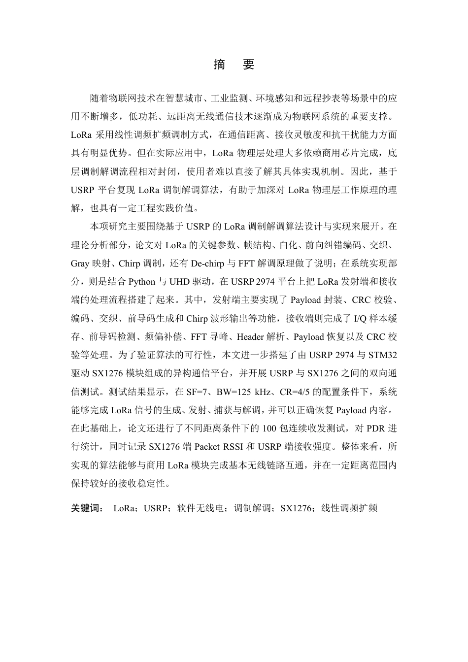 26年WP 基于USRP的LoRa调制解调算法设计与实现最终稿-约34235字符.pdf_第1页
