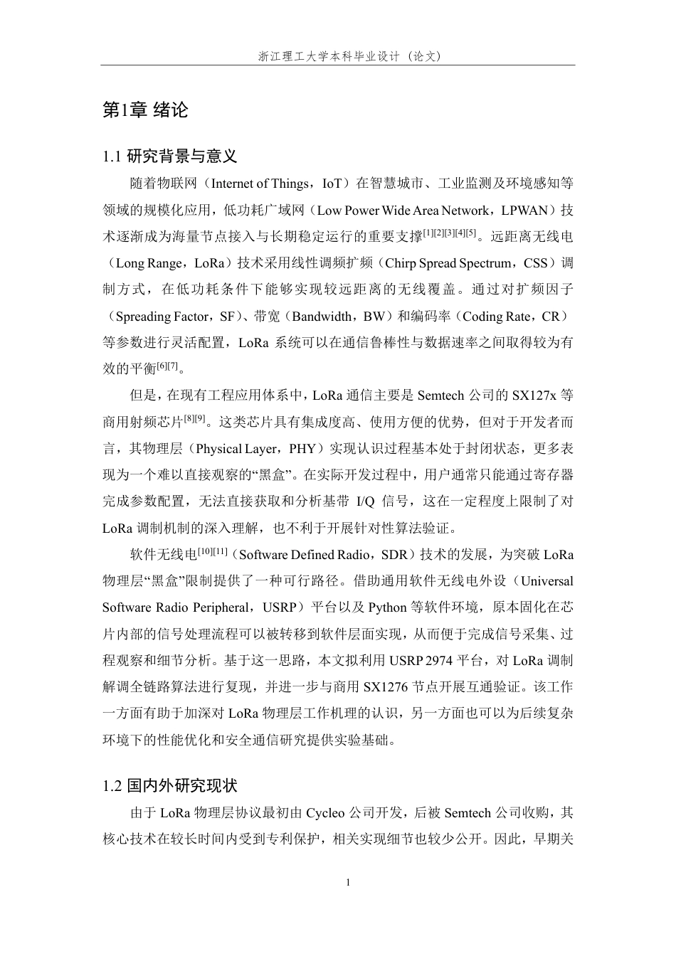 26年WP 基于USRP的LoRa调制解调算法设计与实现最终稿-约34235字符.pdf_第7页