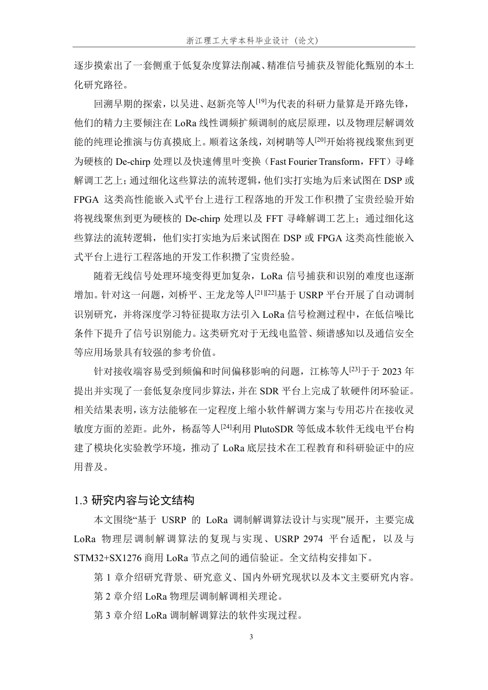 26年WP 基于USRP的LoRa调制解调算法设计与实现最终稿-约34235字符.pdf_第9页