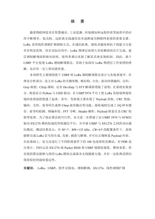 26年WP 基于USRP的LoRa调制解调算法设计与实现最终稿-约34235字符.pdf