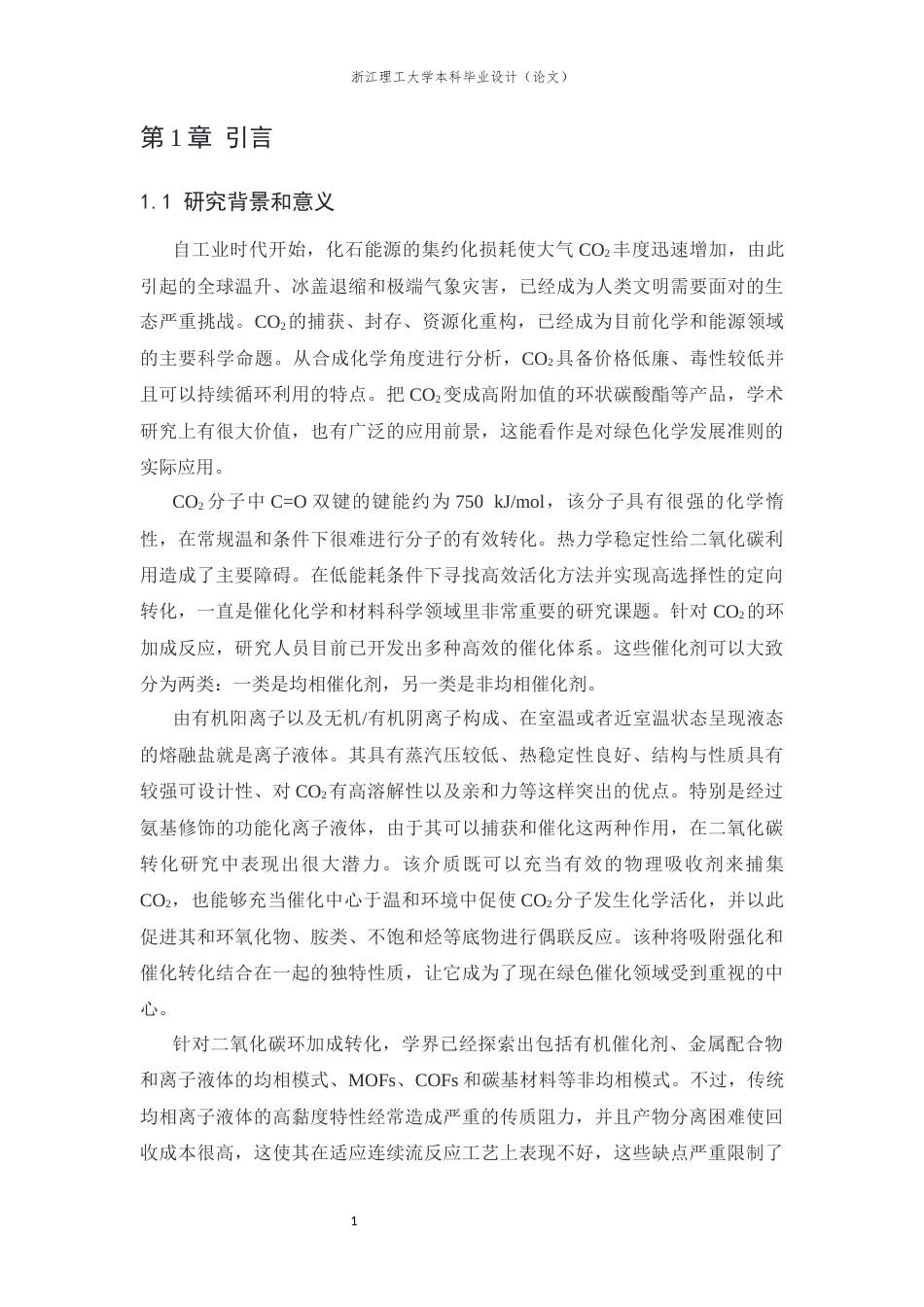 26年WP 基于离子液体的封装限域多相催化材料的制备及其在CO2催化转化中的应用研究最终稿(12801字).docx_第5页