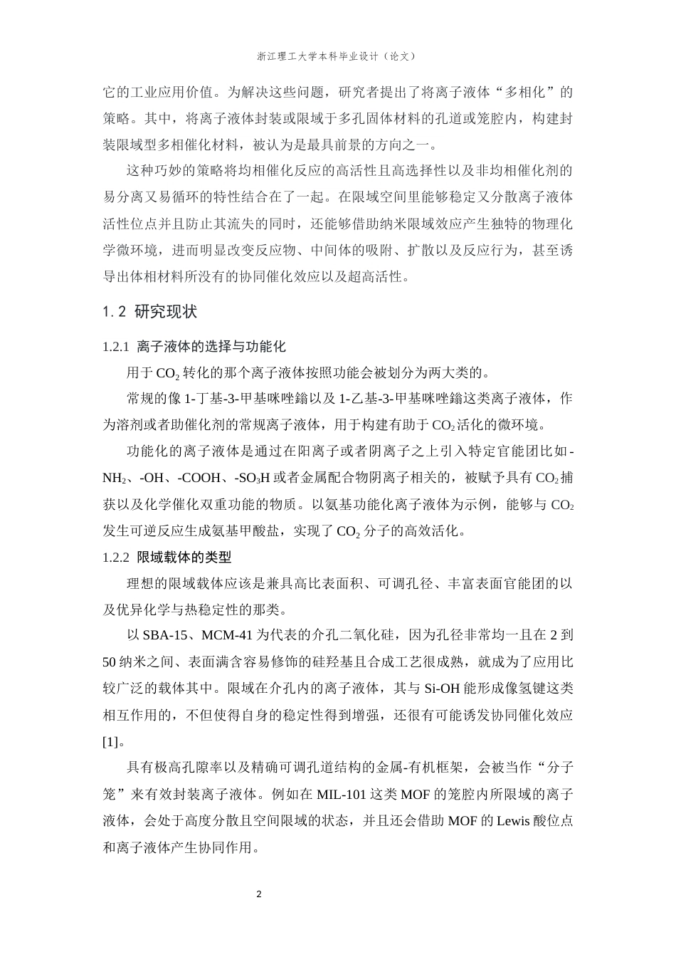26年WP 基于离子液体的封装限域多相催化材料的制备及其在CO2催化转化中的应用研究最终稿(12801字).docx_第6页