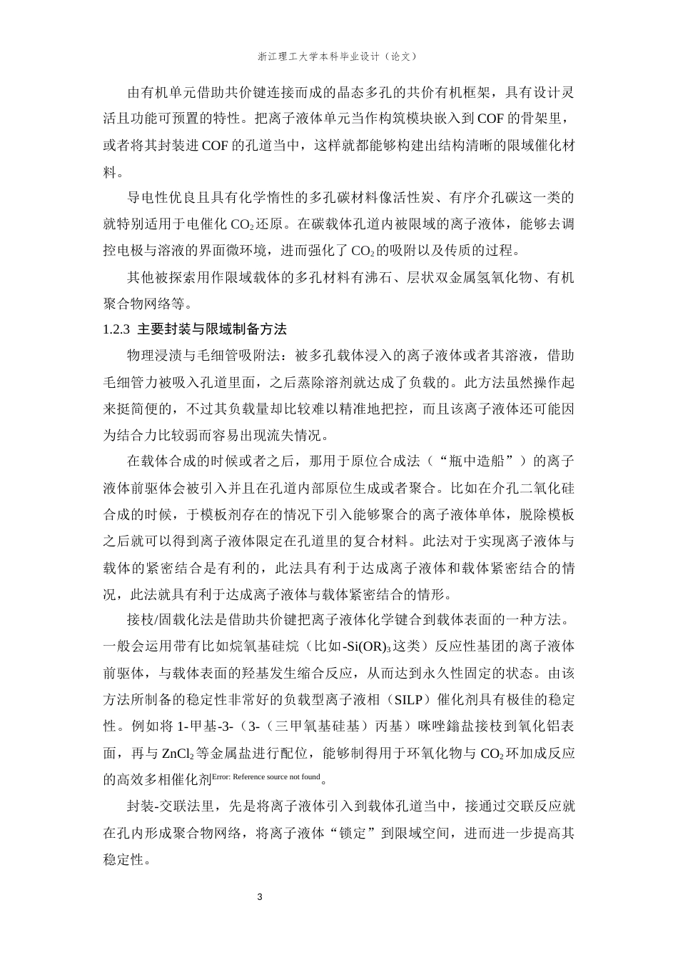 26年WP 基于离子液体的封装限域多相催化材料的制备及其在CO2催化转化中的应用研究最终稿(12801字).docx_第7页