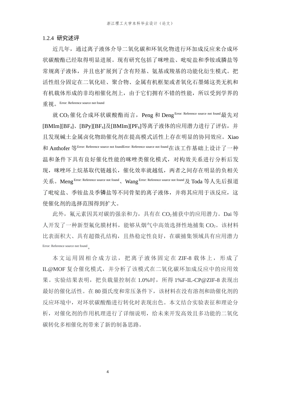 26年WP 基于离子液体的封装限域多相催化材料的制备及其在CO2催化转化中的应用研究最终稿(12801字).docx_第8页