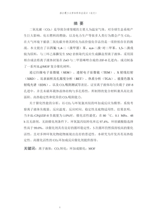 26年WP 基于离子液体的封装限域多相催化材料的制备及其在CO2催化转化中的应用研究最终稿(12801字).docx