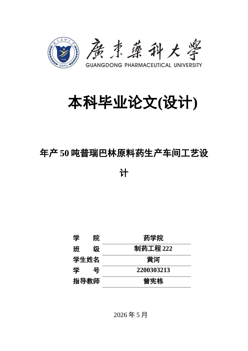 26年WP制药工程 年产50吨普瑞巴林原料药生产车间工艺设计9.5-AI(16943字).docx_第1页