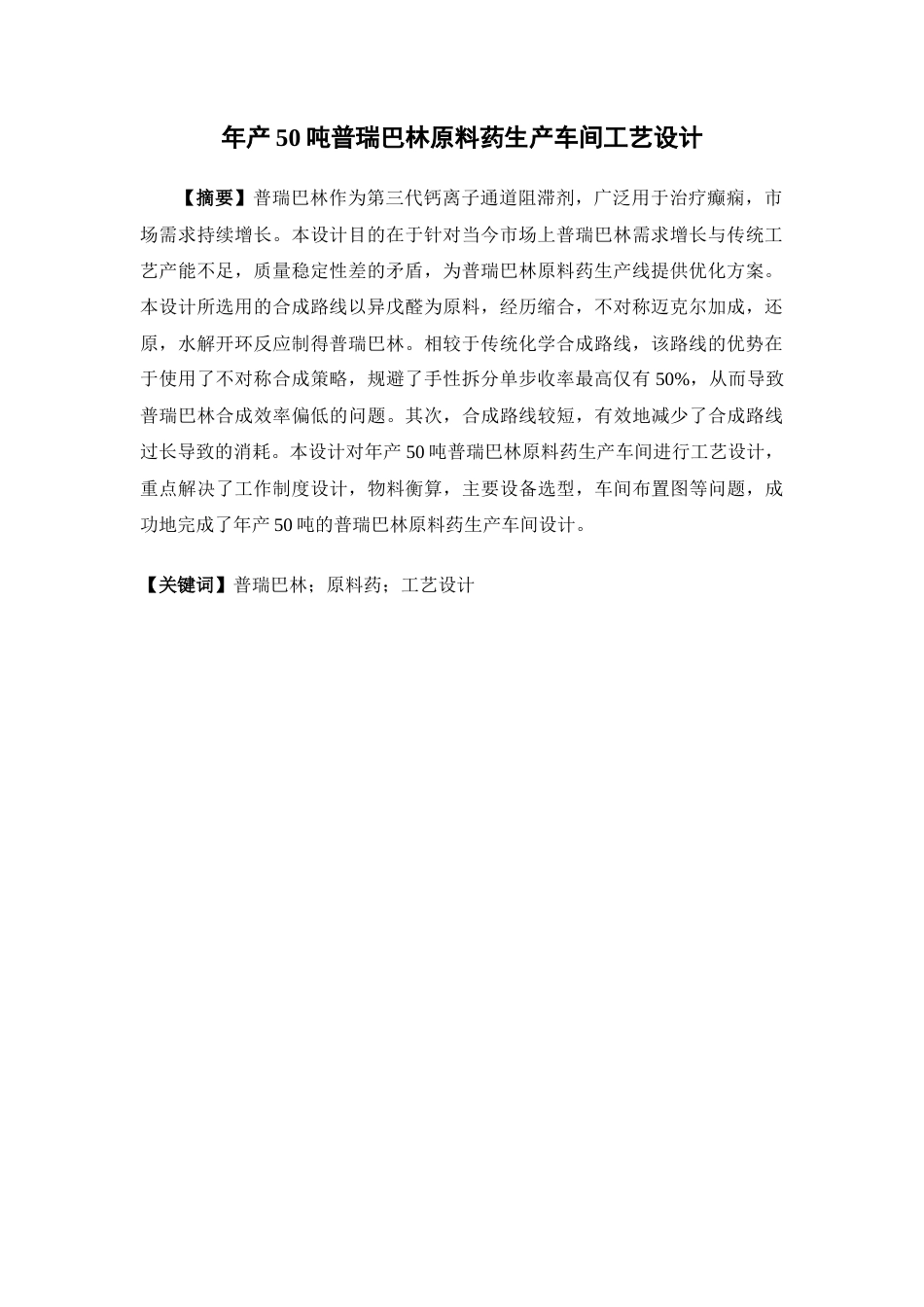 26年WP制药工程 年产50吨普瑞巴林原料药生产车间工艺设计9.5-AI(16943字).docx_第7页