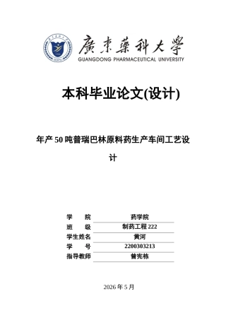 26年WP制药工程 年产50吨普瑞巴林原料药生产车间工艺设计9.5-AI(16943字).docx