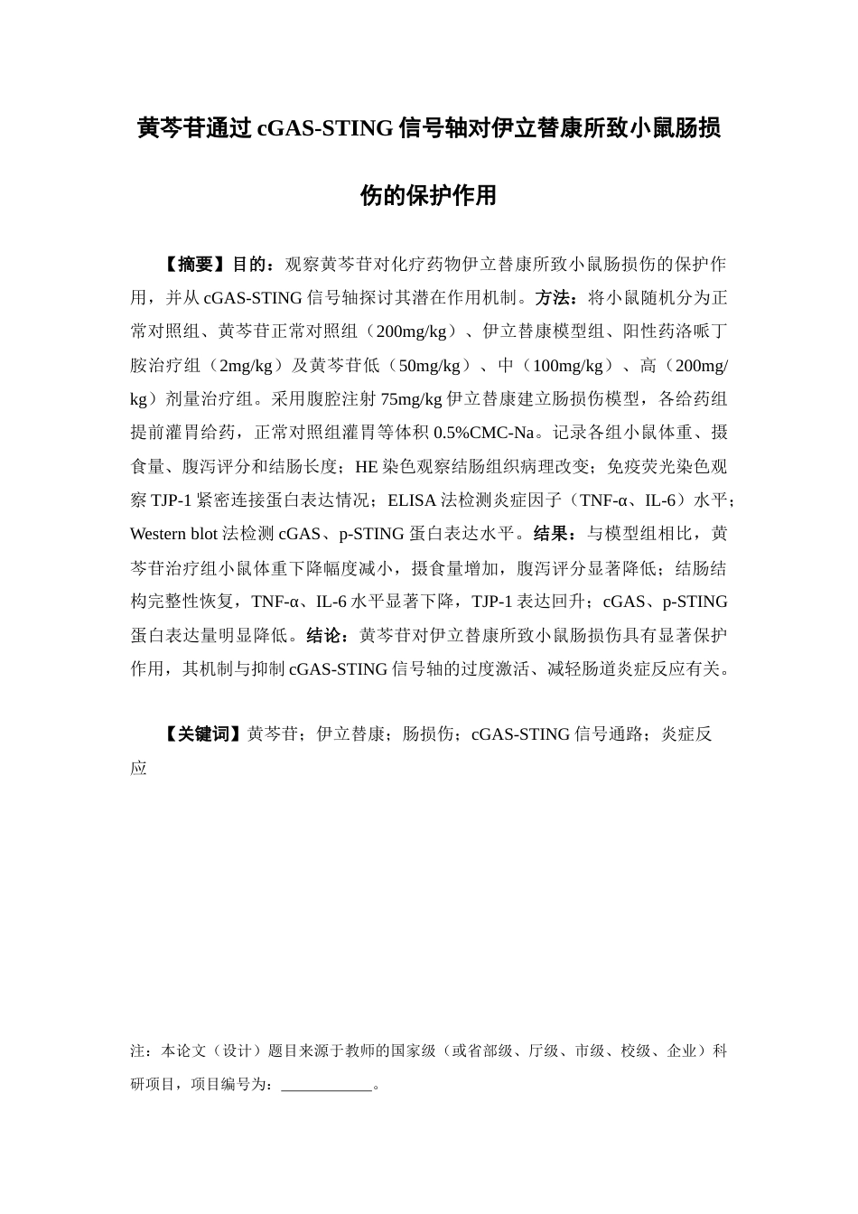 26年WP中药学 黄芩苷通过cGAS-STING信号轴对伊立替康所致小鼠肠损伤的保护作用26.46-AI(13996字).docx_第2页