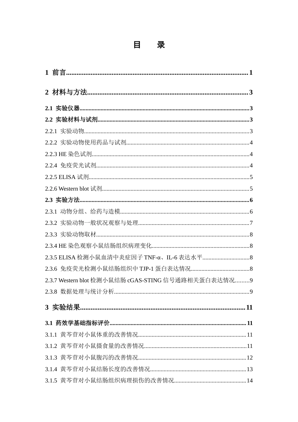 26年WP中药学 黄芩苷通过cGAS-STING信号轴对伊立替康所致小鼠肠损伤的保护作用26.46-AI(13996字).docx_第5页