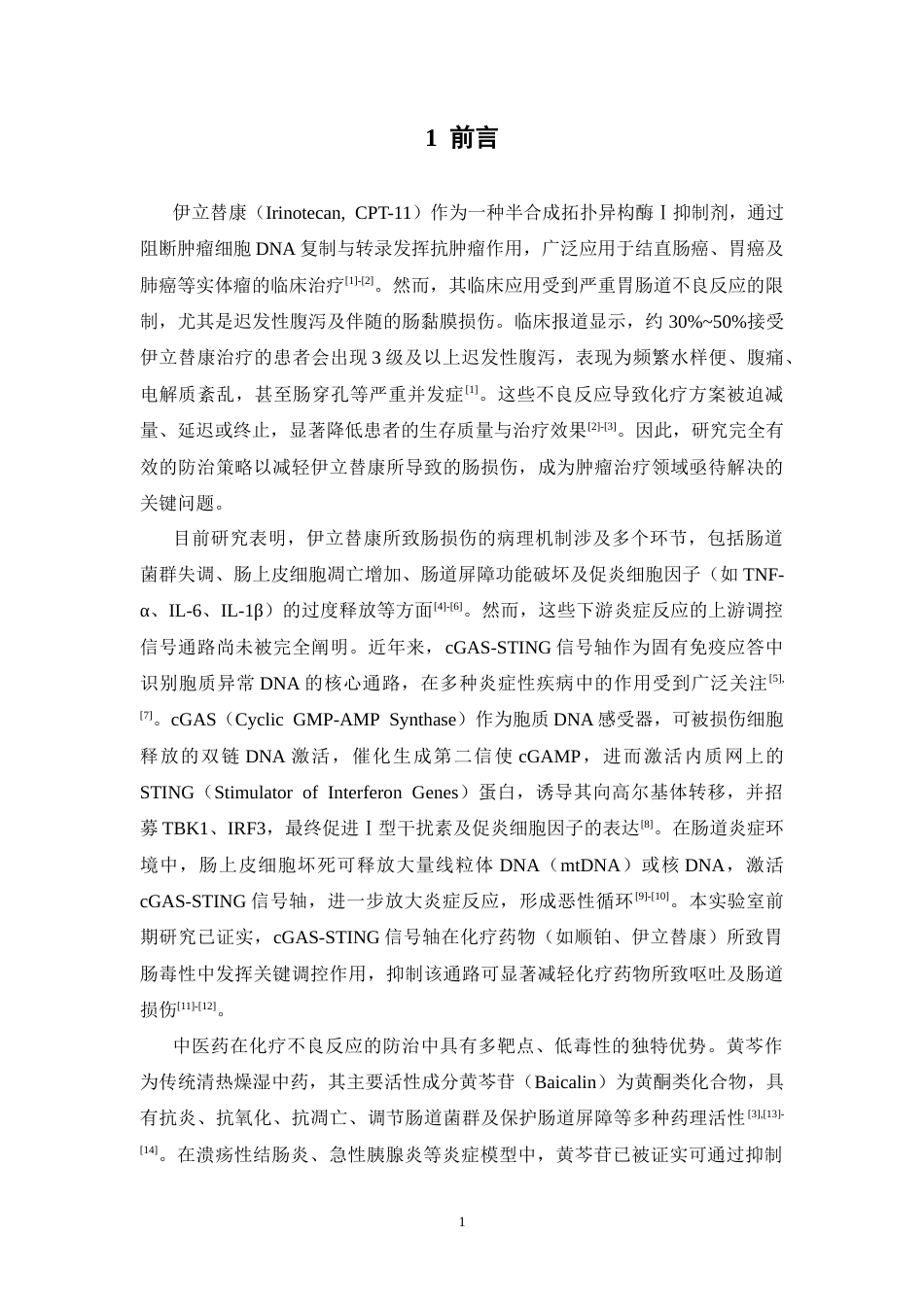 26年WP中药学 黄芩苷通过cGAS-STING信号轴对伊立替康所致小鼠肠损伤的保护作用26.46-AI(13996字).docx_第7页