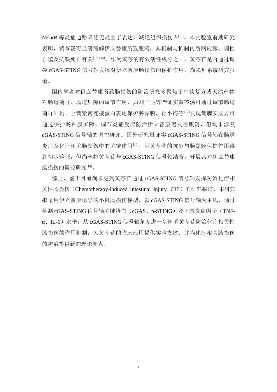 26年WP中药学 黄芩苷通过cGAS-STING信号轴对伊立替康所致小鼠肠损伤的保护作用26.46-AI(13996字).docx_第8页