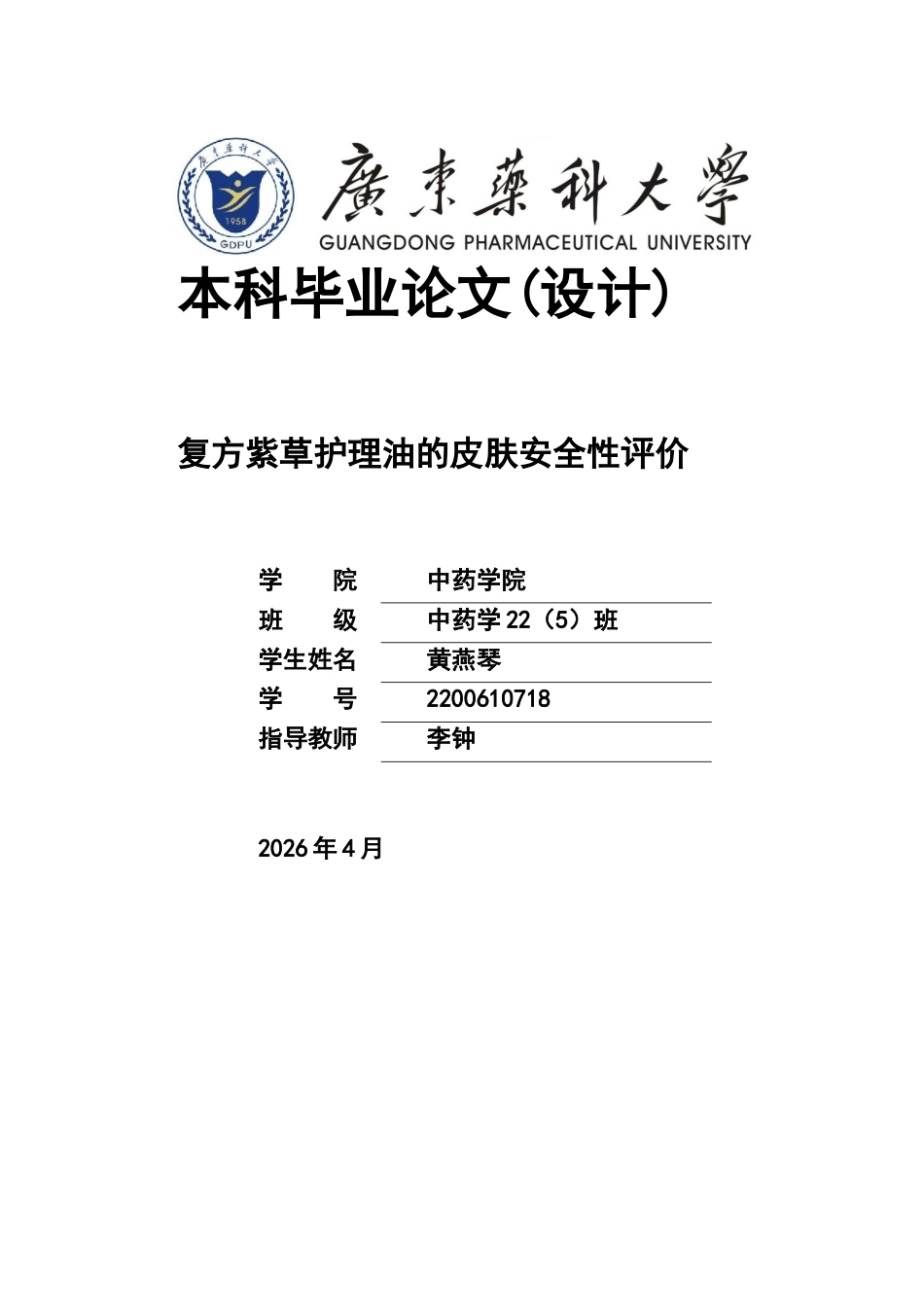 26年WP中药学 复方紫草护理油的皮肤安全性评价28.61-AI(8956字).docx_第1页