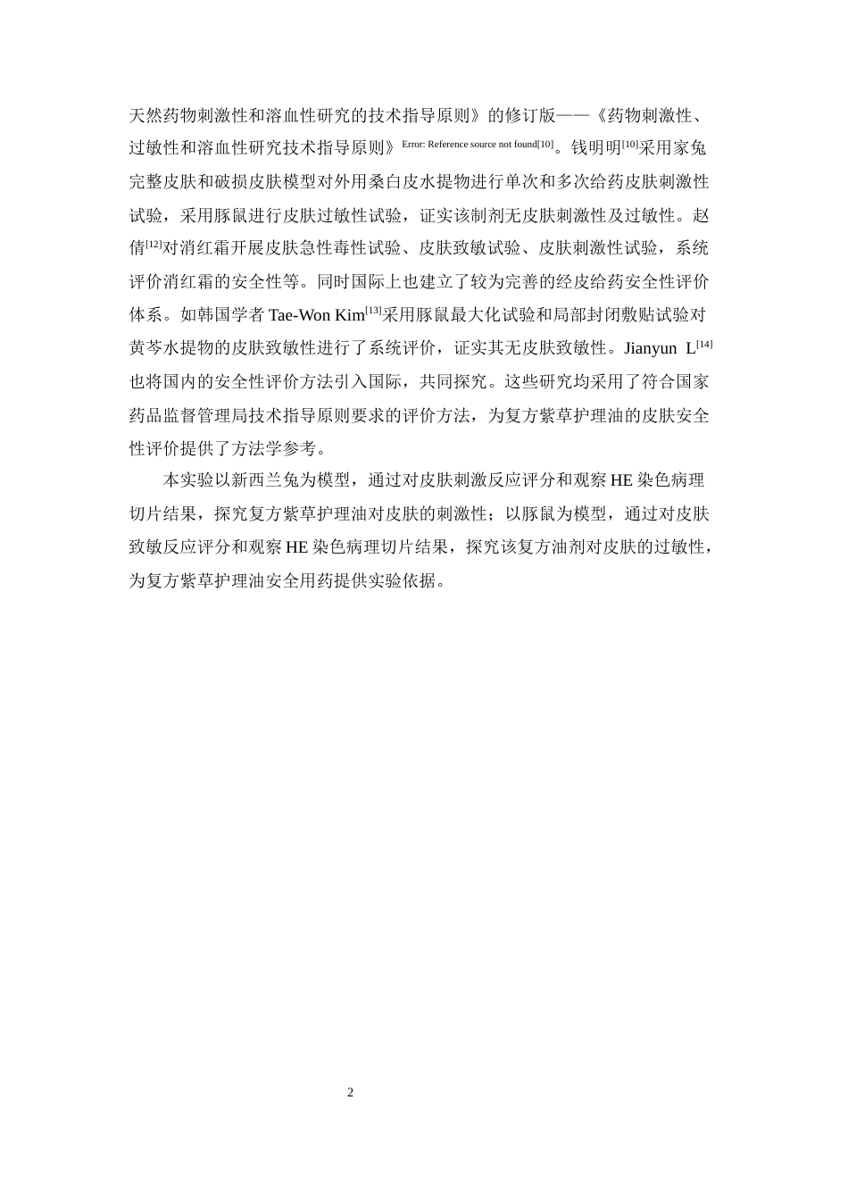 26年WP中药学 复方紫草护理油的皮肤安全性评价28.61-AI(8956字).docx_第10页