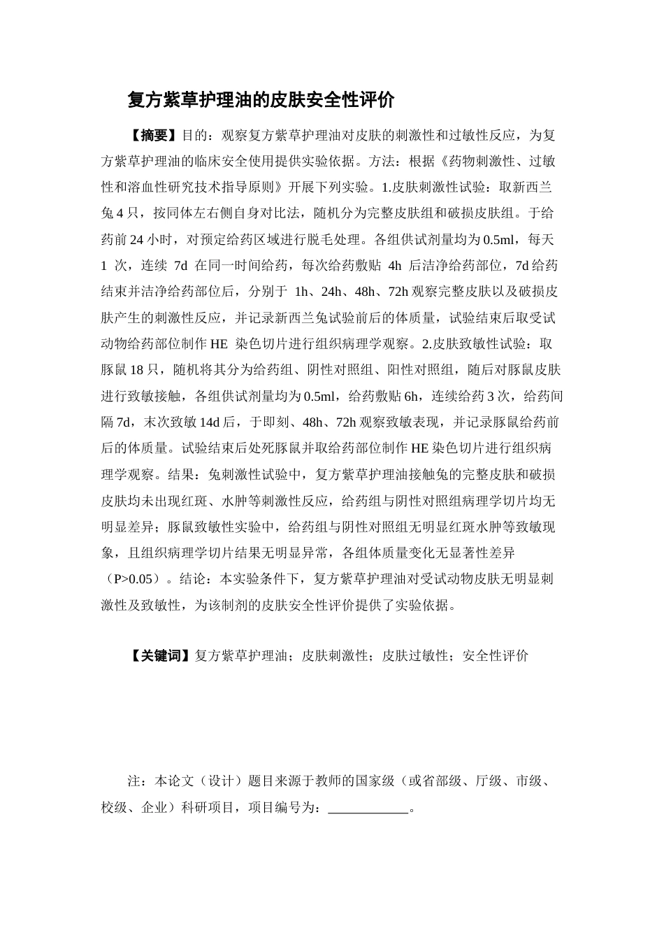 26年WP中药学 复方紫草护理油的皮肤安全性评价28.61-AI(8956字).docx_第4页