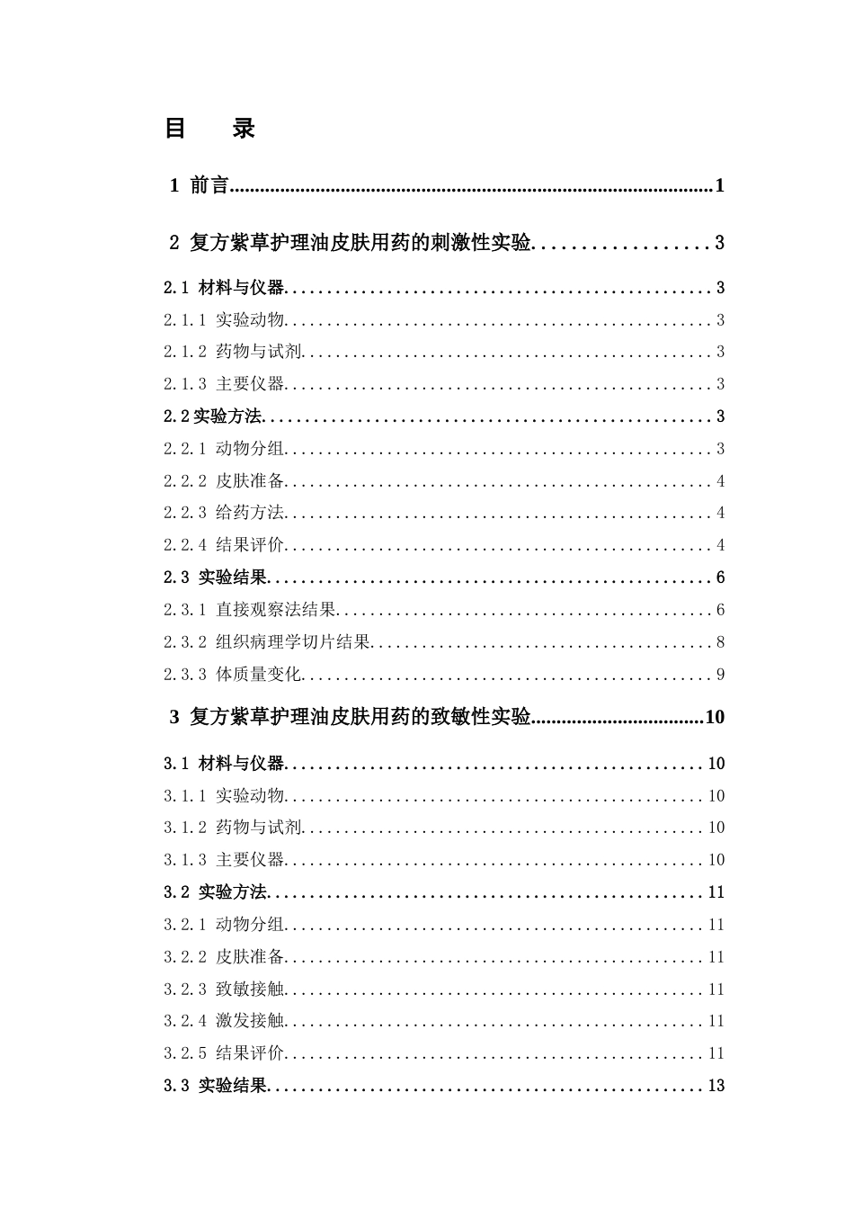 26年WP中药学 复方紫草护理油的皮肤安全性评价28.61-AI(8956字).docx_第7页