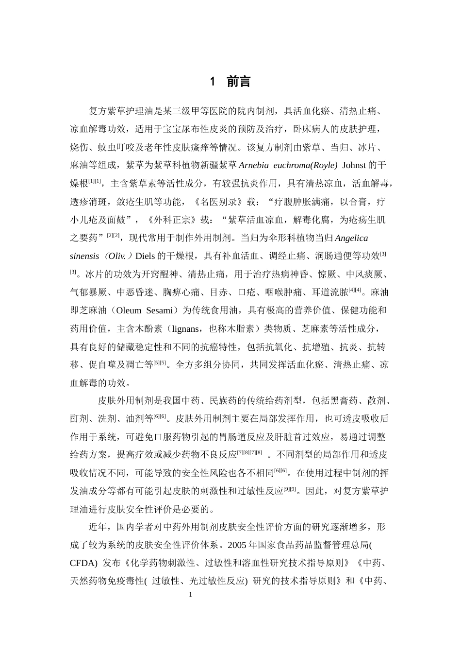 26年WP中药学 复方紫草护理油的皮肤安全性评价28.61-AI(8956字).docx_第9页