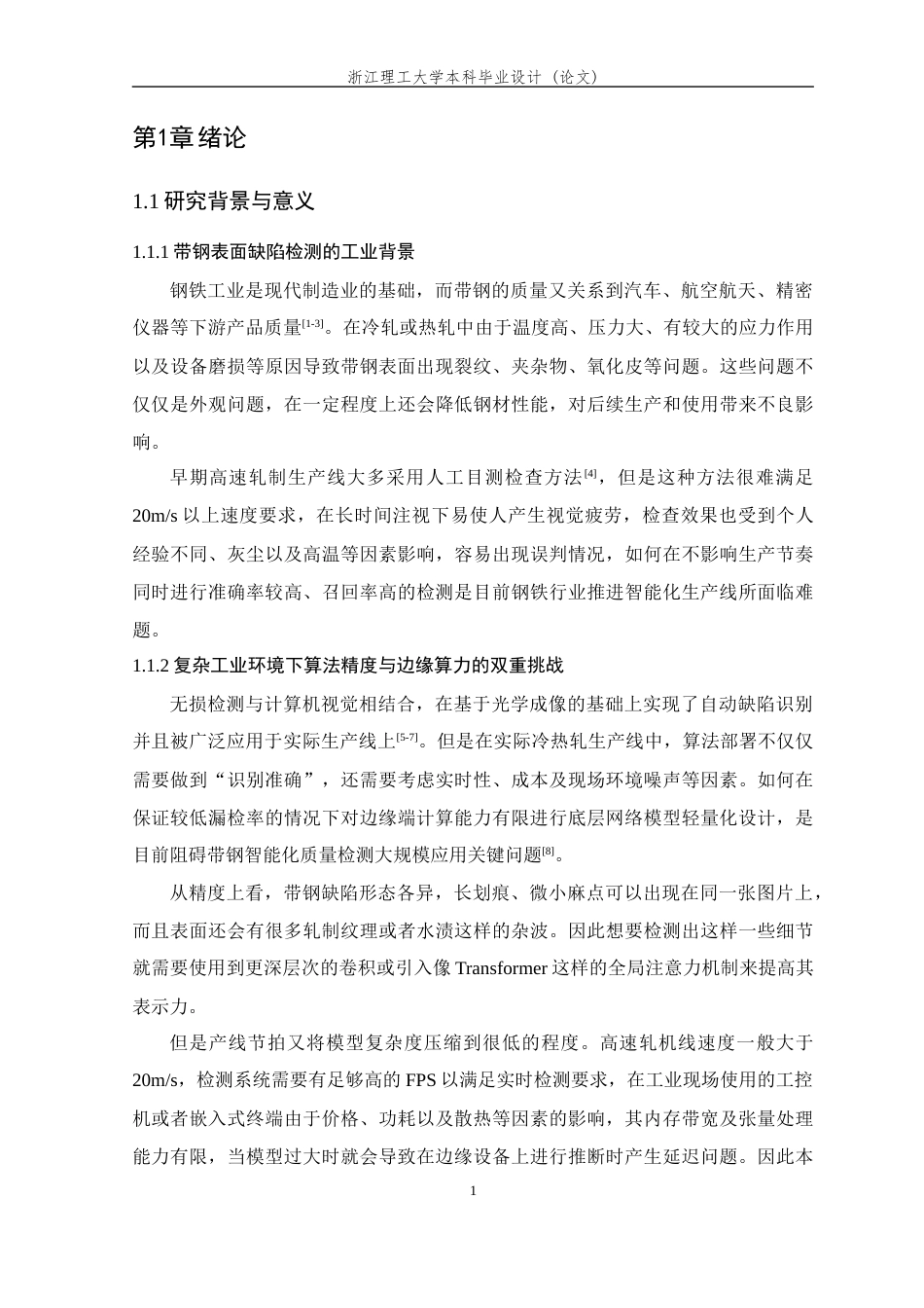 26年WP 基于YOLO算法的轧制带钢表面缺陷检测最终稿(21894字).docx_第6页