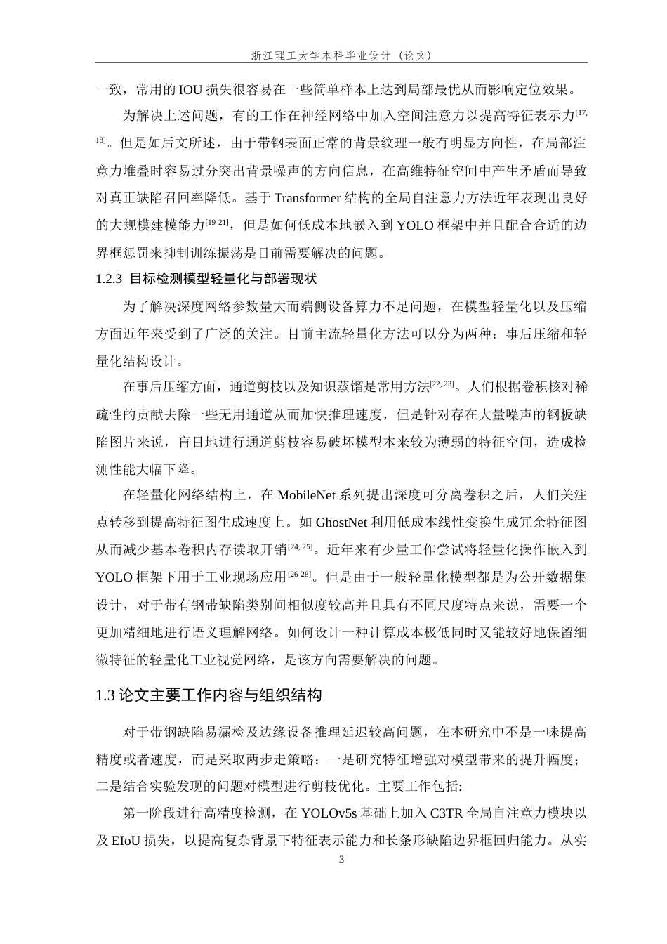 26年WP 基于YOLO算法的轧制带钢表面缺陷检测最终稿(21894字).docx_第8页