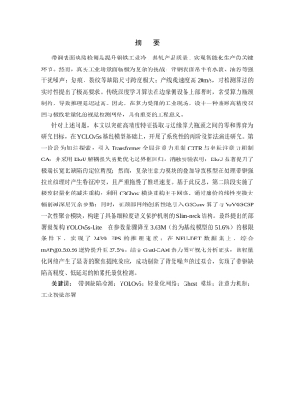 26年WP 基于YOLO算法的轧制带钢表面缺陷检测最终稿(21894字).docx