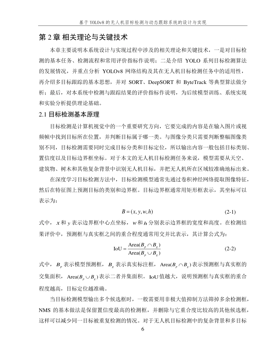 26年WP 基于YOLOv8的无人机目标检测与动态跟踪系统设计与实现最终稿-约30189字符.pdf_第10页