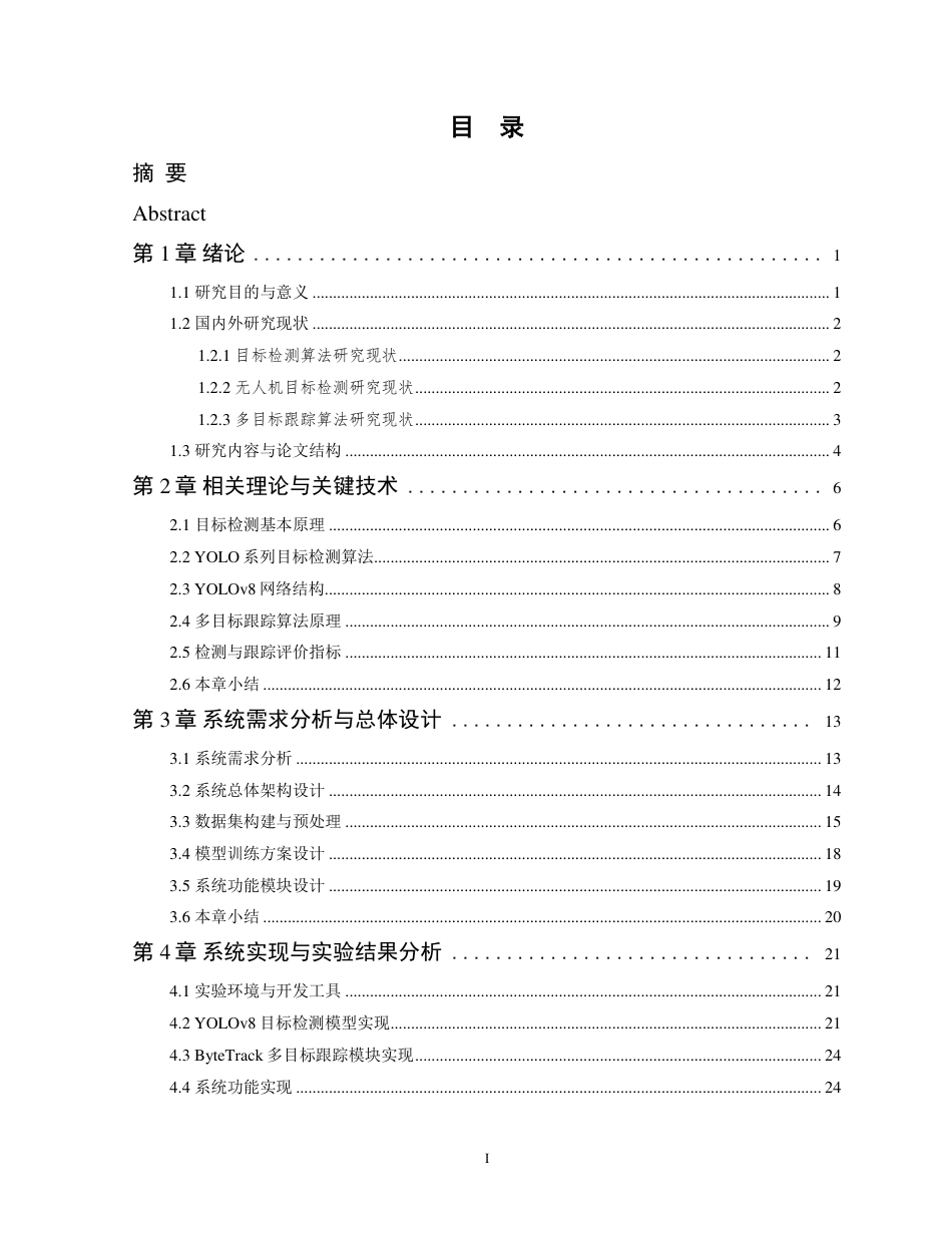 26年WP 基于YOLOv8的无人机目标检测与动态跟踪系统设计与实现最终稿-约30189字符.pdf_第3页