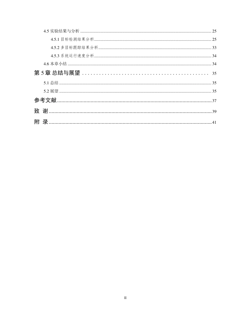 26年WP 基于YOLOv8的无人机目标检测与动态跟踪系统设计与实现最终稿-约30189字符.pdf_第4页