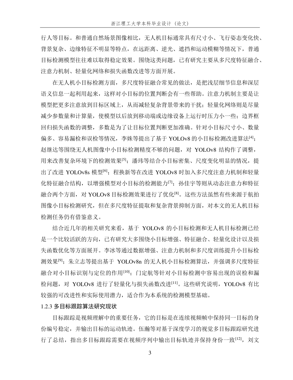 26年WP 基于YOLOv8的无人机目标检测与动态跟踪系统设计与实现最终稿-约30189字符.pdf_第7页
