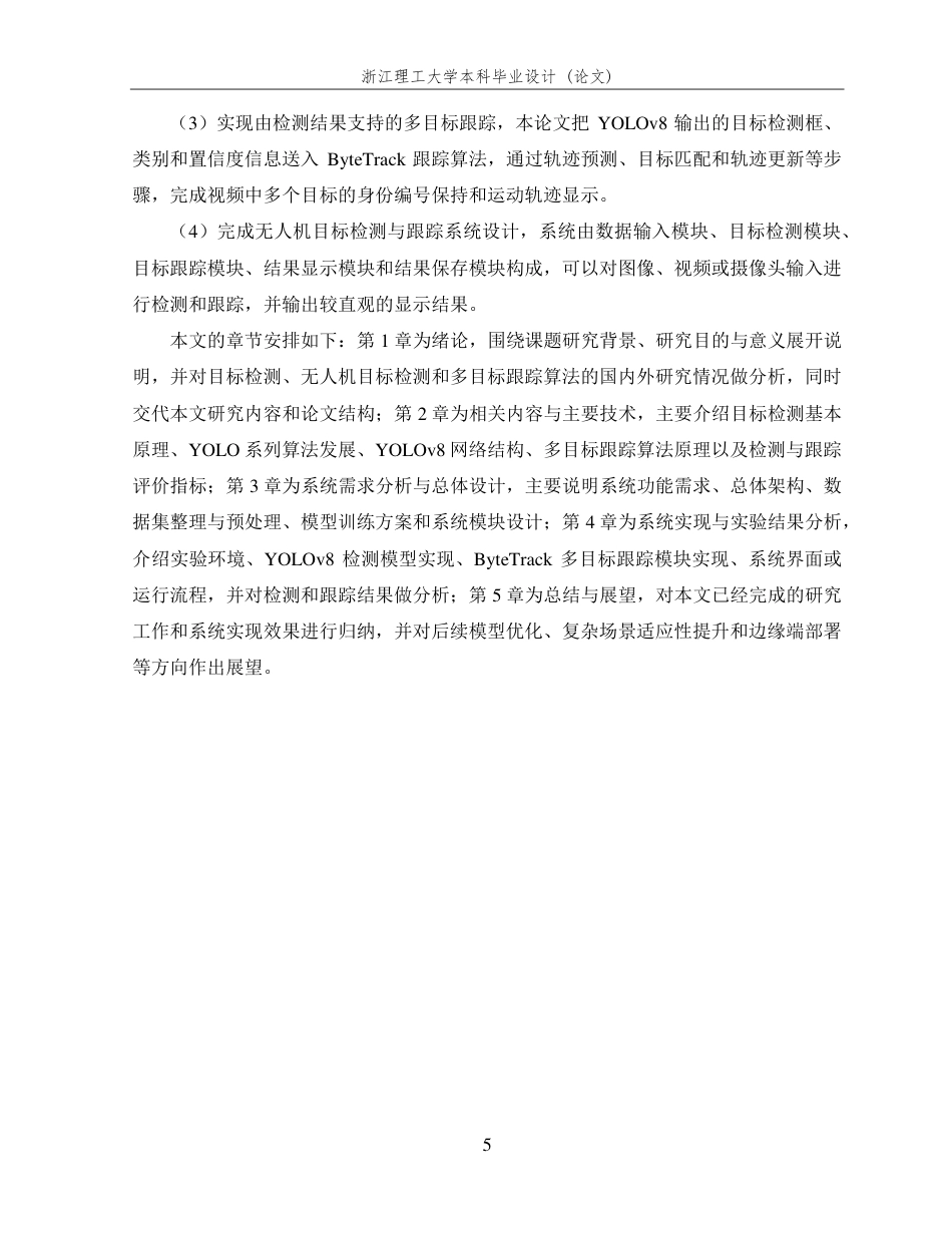 26年WP 基于YOLOv8的无人机目标检测与动态跟踪系统设计与实现最终稿-约30189字符.pdf_第9页