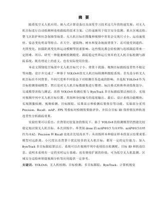 26年WP 基于YOLOv8的无人机目标检测与动态跟踪系统设计与实现最终稿-约30189字符.pdf